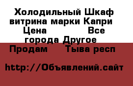 Холодильный Шкаф витрина марки Капри › Цена ­ 50 000 - Все города Другое » Продам   . Тыва респ.